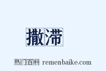 撒滞殢是什么意思的图片